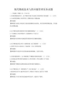 现代物流技术与供应链管理实务试题