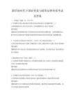 新經濟時代下國際貿易與投資法律體系考試及答案