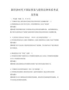 新經濟時代下國際貿易與投資法律體系考試及答案