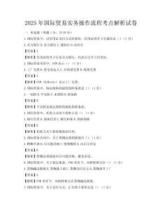 2025年国际贸易实务操作流程考点解析试卷
