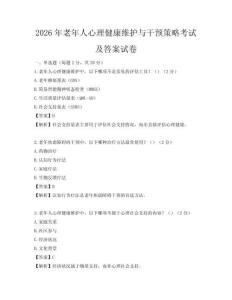 2026年老年人心理健康維護(hù)與干預(yù)策略考試及答案試卷