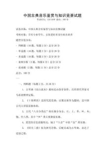中国古典音乐鉴赏与知识竞赛试题