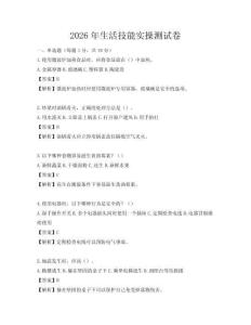2026年生活技能實操測試卷