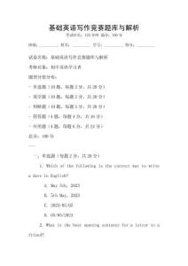 基礎英語寫作競賽題庫與解析