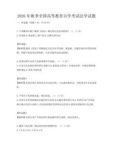 2026年秋季全國高等教育自學考試法學試題