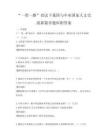 “一带一路”倡议下我国与中亚国家人文交流新篇章题库附答案