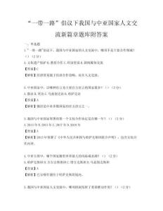 “一帶一路”倡議下我國與中亞國家人文交流新篇章題庫附答案