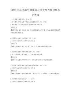 2026年高考歷史時間軸與重大事件梳理題庫附答案