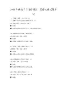 2026年傳統(tǒng)節(jié)日習(xí)俗研究，民俗文化試題考試