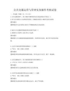 公共交通運(yùn)營與管理實(shí)務(wù)操作考核試卷
