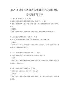 2026年城市社區(qū)公共文化服務體系建設模擬考試題庫附答案