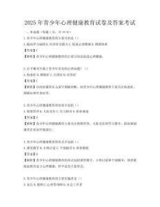 2025年青少年心理健康教育試卷及答案考試
