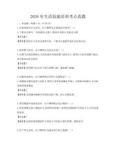 2026年生活技能培訓考點真題