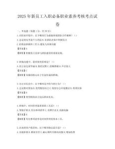 2025年新員工入職必備職業素養考核考點試卷
