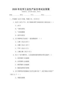 2026年化學工業生產安全考試及答案