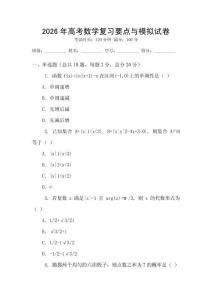 2026年高考數學復習要點與模擬試卷