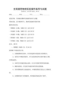 全國通用物理實(shí)驗(yàn)操作指導(dǎo)與試題