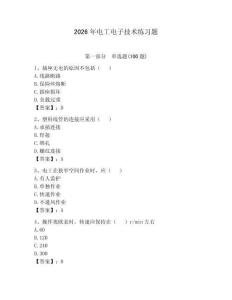 2026年電工電子技術練習題帶答案（奪分金卷）