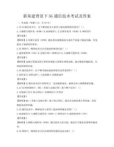 新基建背景下5G通信技術(shù)考試及答案