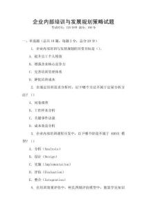 企業內部培訓與發展規劃策略試題