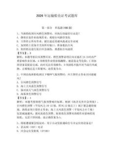 2026年運輸船員證考試題庫帶答案（預熱題）