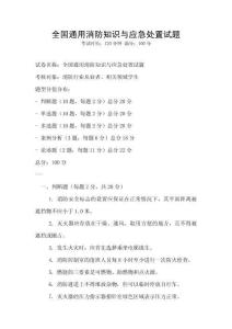 全國通用消防知識與應(yīng)急處置試題