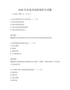 2026年企業內部控制審計試題