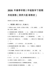 2026春西師大版小學(xué)二年級下冊數(shù)學(xué)期末綜合提高卷含答案