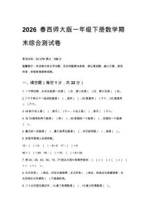 2026春西師大版小學(xué)一年級下冊數(shù)學(xué)期末綜合測試卷含答案