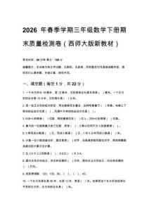 2026年春季學期（西師大版新教材）小學三年級數學下冊期末質量檢測卷含答案