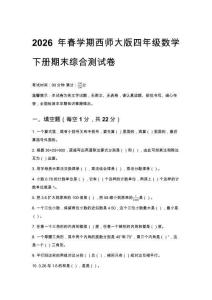 2026年春學期西師大版四年級數學下冊期末綜合測試卷附答案
