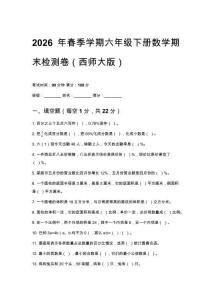 2026年春季學期西師大版六年級下冊數學期末檢測卷含答案