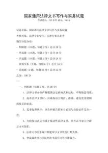 國家通用法律文書寫作與實務試題
