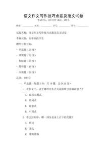 語文作文寫作技巧點撥及范文試卷
