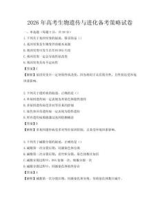 2026年高考生物遺傳與進化備考策略試卷