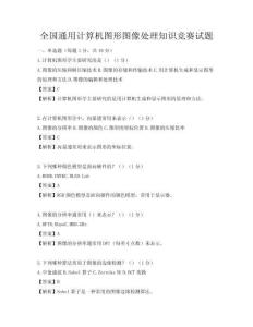 全国通用计算机图形图像处理知识竞赛试题