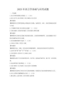 2025年語言學基礎與應用試題