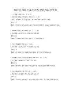 互聯網內容生態治理與規范考試及答案