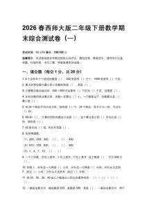2026春西師大版小學二年級下冊數學期末綜合練習卷含答案（三套）