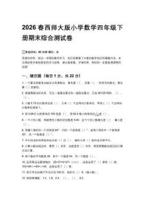 2026春西師大版小學數學四年級下冊期末綜合測試卷含答案