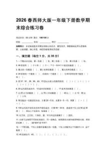 2026春西師大版小學一年級下冊數學期末綜合練習卷含答案