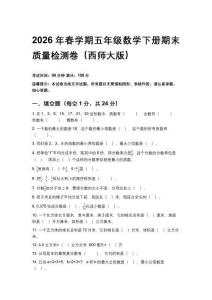 2026年春學期西師大版五年級數學下冊期末質量檢測卷附參考答案