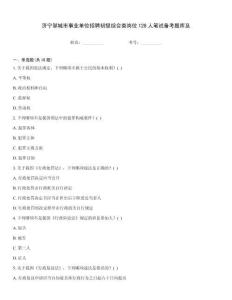 濟(jì)寧鄒城市事業(yè)單位招聘初級綜合類崗位128人筆試備考題庫及