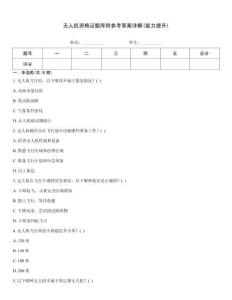 无人机资格证题库附参考答案详解(能力提升)