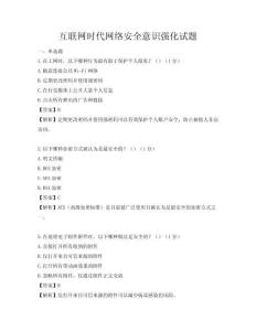 互聯網時代網絡安全意識強化試題