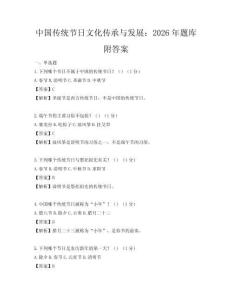 中国传统节日文化传承与发展：2026年题库附答案