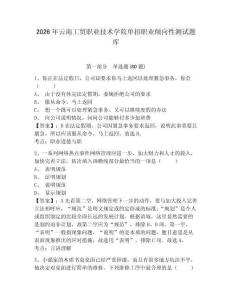 2026年云南工貿職業技術學院單招職業傾向性測試題庫帶答案詳解（輕巧奪冠）