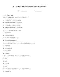 焊工(熔化極氣體保護焊)初級理論知識試卷(后面附答案)