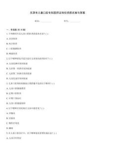 天津市兒童口腔專科醫師證崗位資質試卷與答案