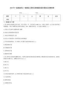 2025年一级建造师之一建建设工程项目管理通关提分题库及完整答案